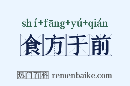 食方于前是什么意思的图片